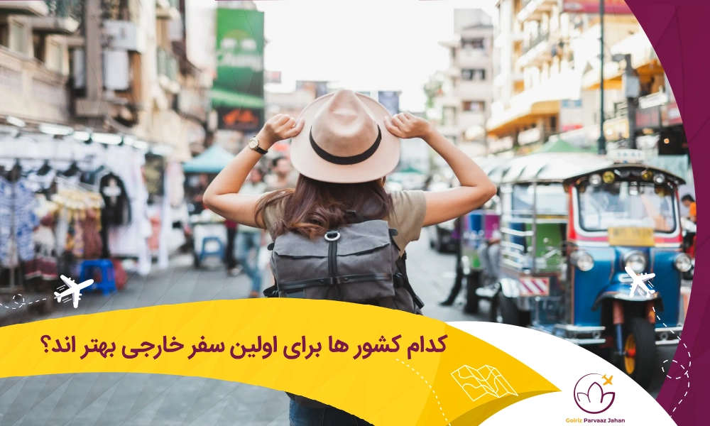 بهترین کشور ها برای اولین سفر خارجی