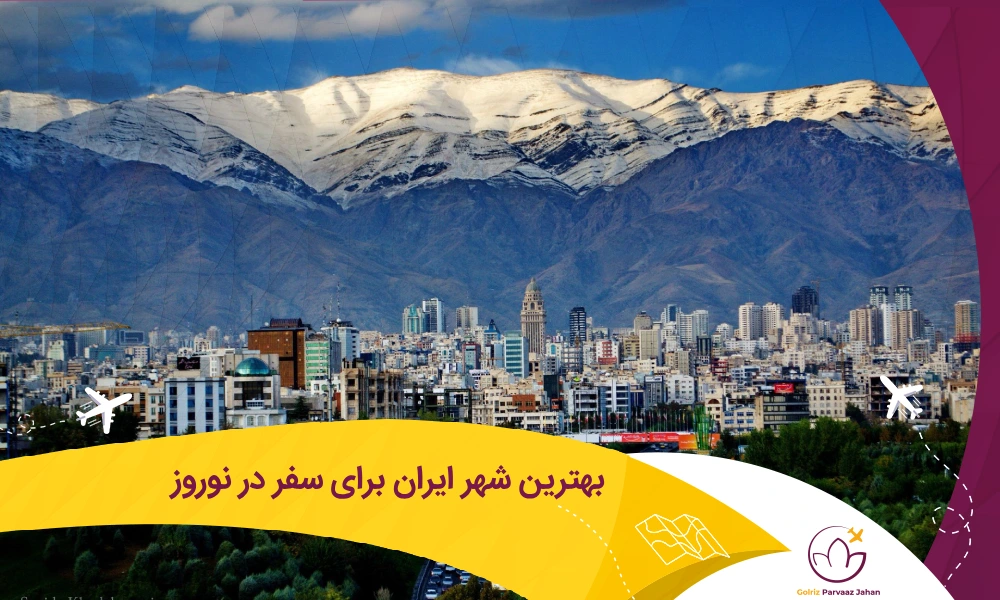 مناسب ترین شهر ایران برای سفر نوروزی