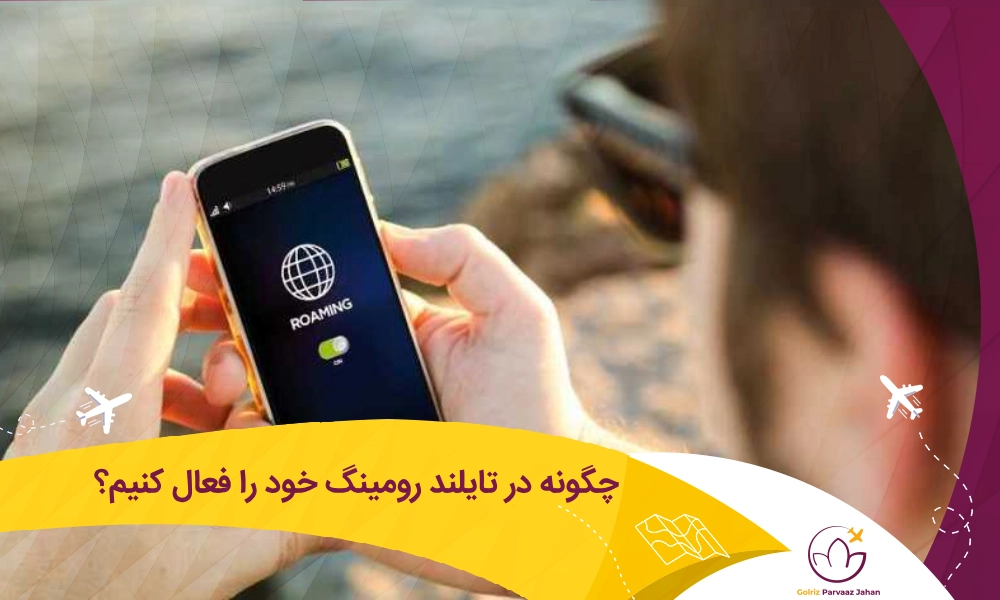 فعال کردن رومینگ در تایلند
