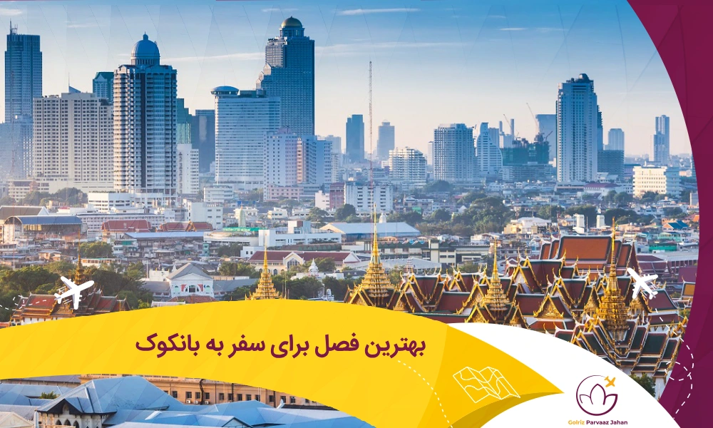 فصل مناسب سفر به بانکوک