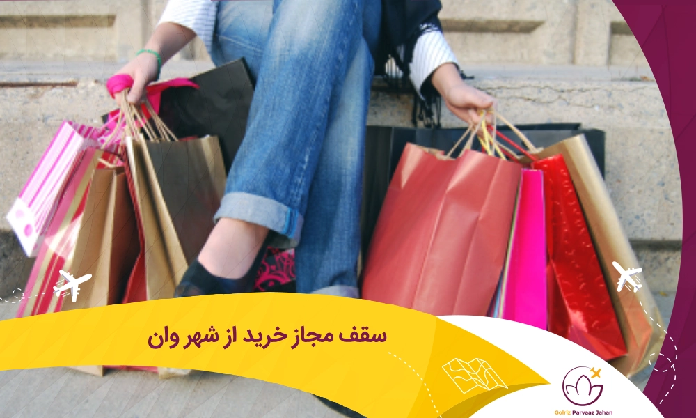 چقدر می توانیم از وان ترکیه خرید کنیم؟