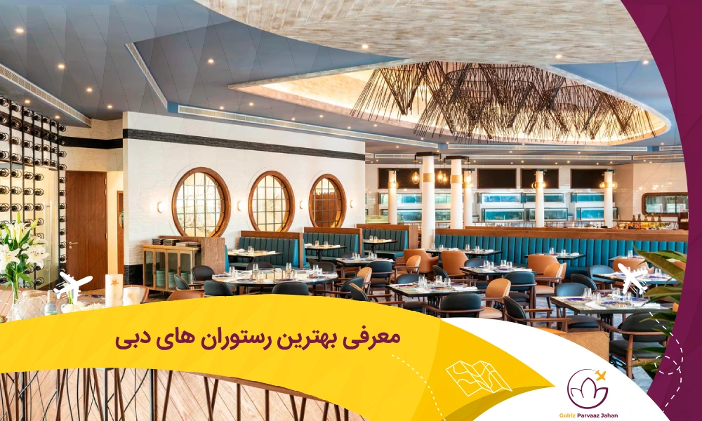 بهترین رستوران های دبی