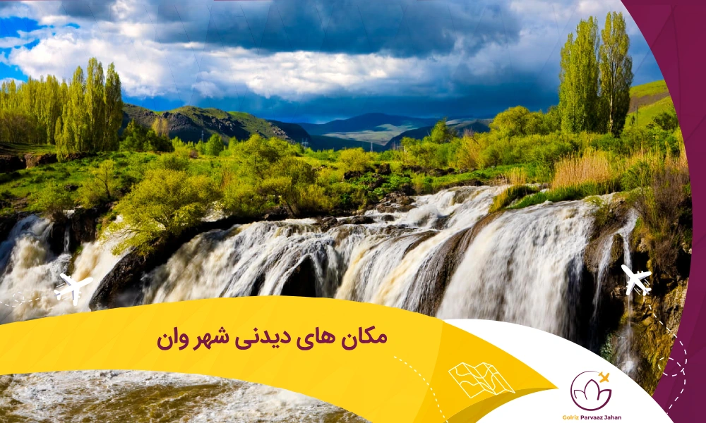 معرفی مکان های دیدنی وان ترکیه