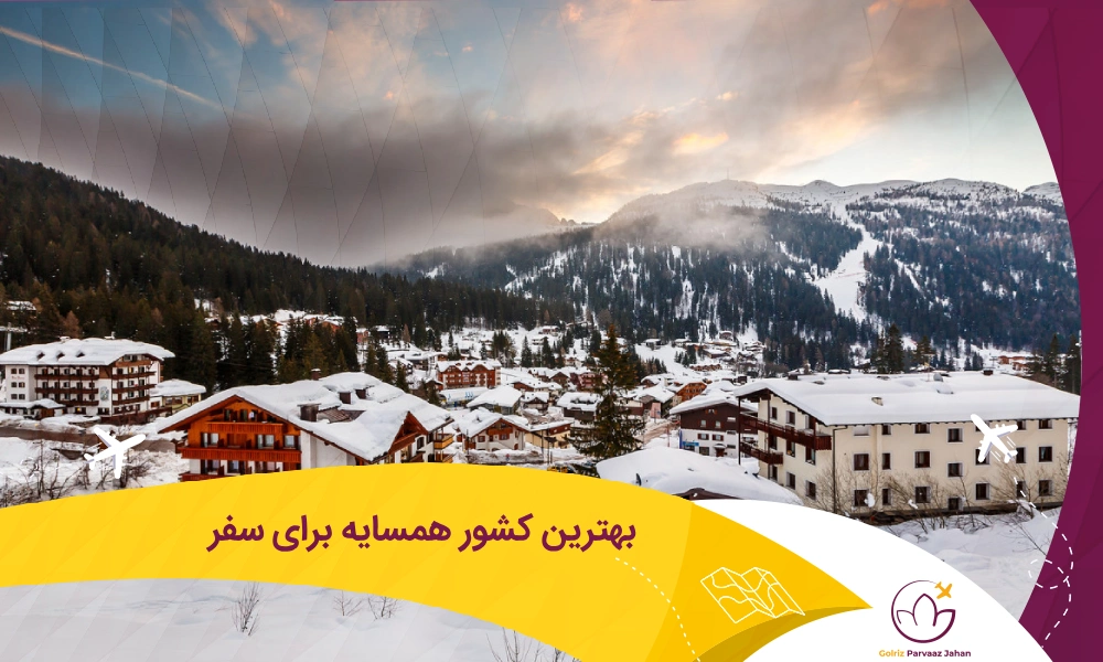 کشور همسایه برای مسافرت