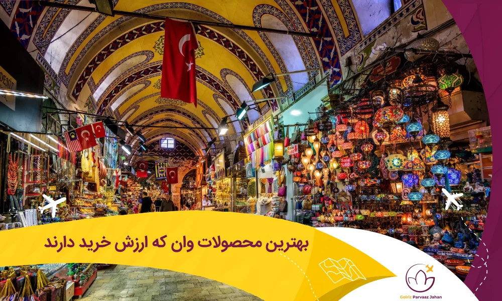 از شهر وان چه محصولاتی بخریم؟