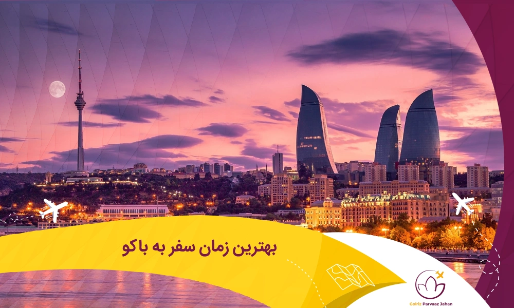 بهترین زمان برای مسافرت به باکو