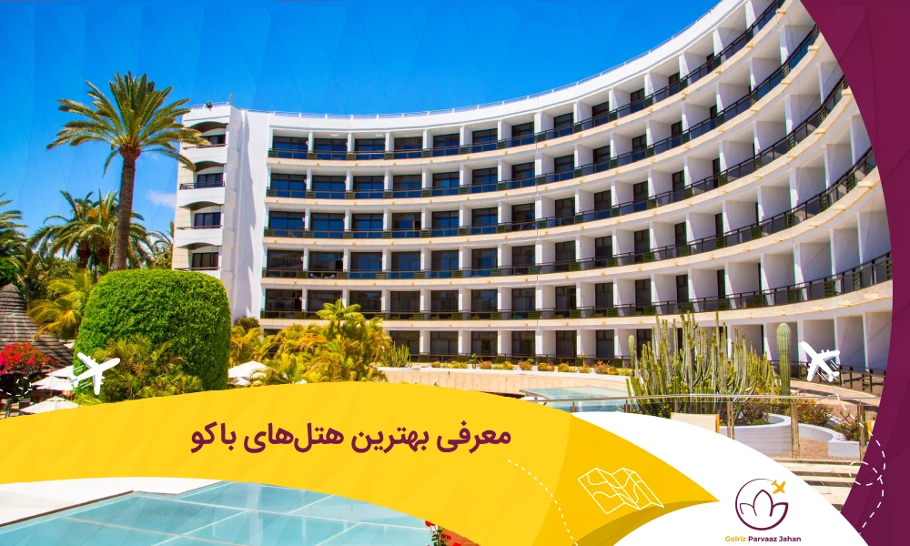 بهترین هتل های باکو