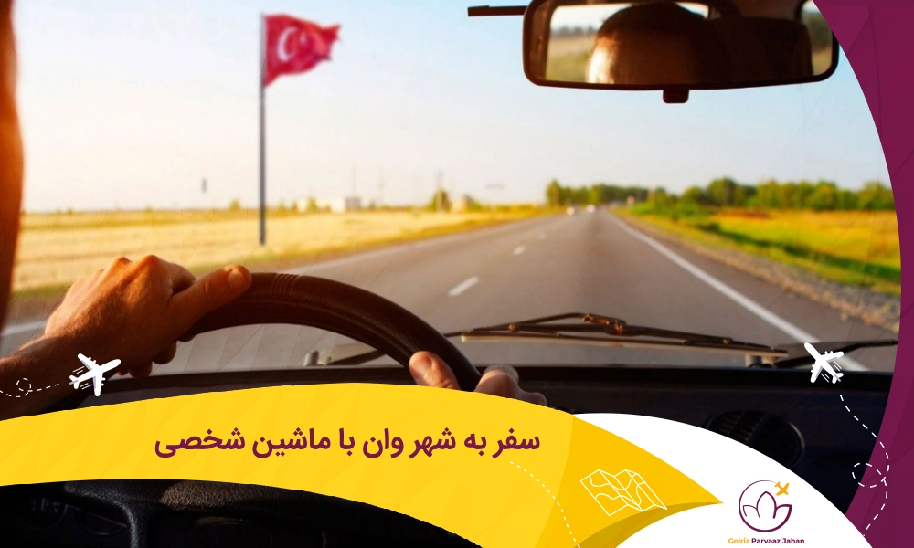 مسافرت به وان با ماشین شخصی
