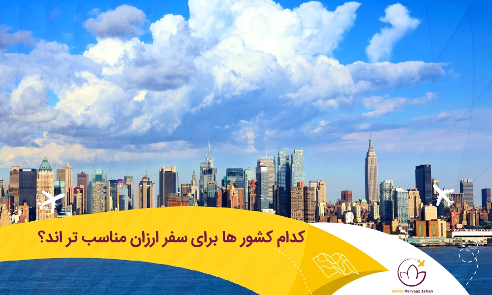 ارزان ترین کشور ها برای سفر ارزان