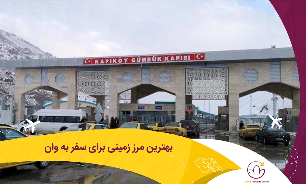 کدام مرز برای سفر زمینی به وان بهتر است؟