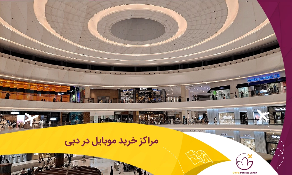 بهترین مرکز خرید موبایل در دبی
