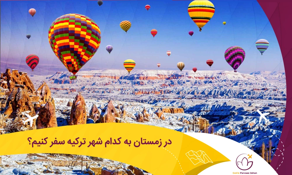 بهترین شهر ترکیه برای سفر در زمستان