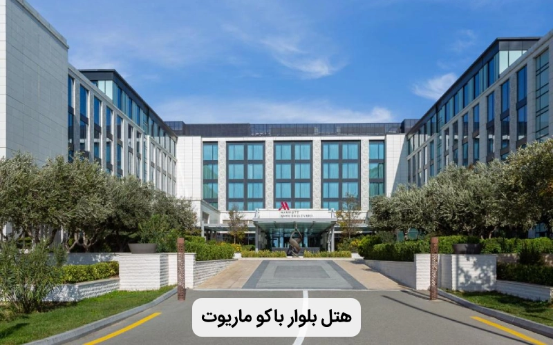 هتل ارزان بلوار باکو ماریوت
