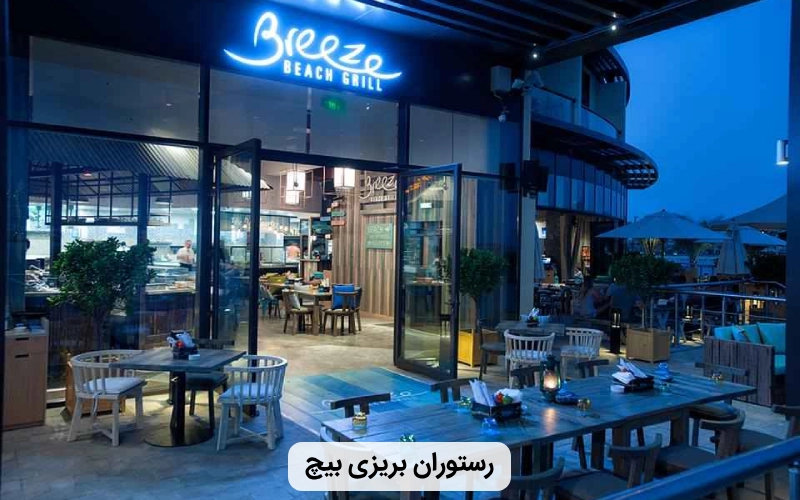 رستوران مدرن بریزی بیچ