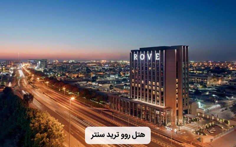 لوکس ترین هتل دبی