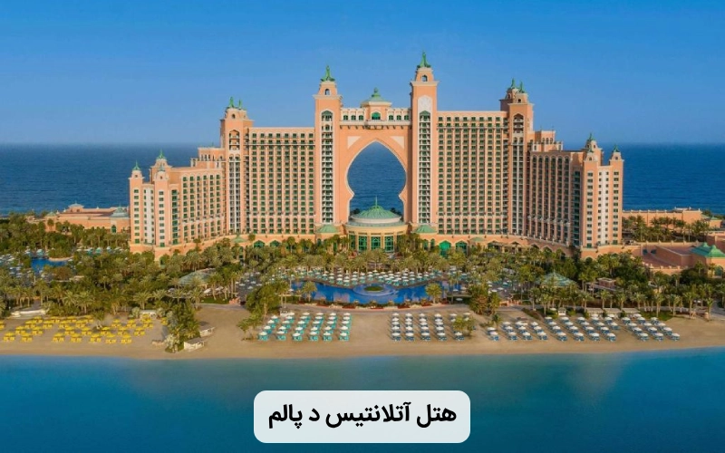 بهترین هتل خانوادگی در دبی