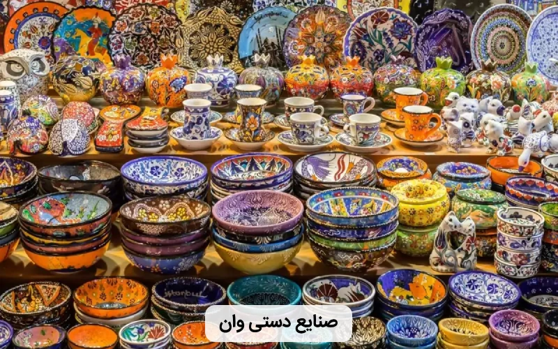 بهترین صنایع دستی شهر وان