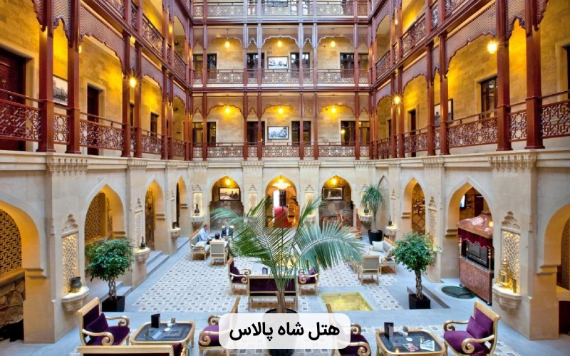 هتل شاه پالاس باکو