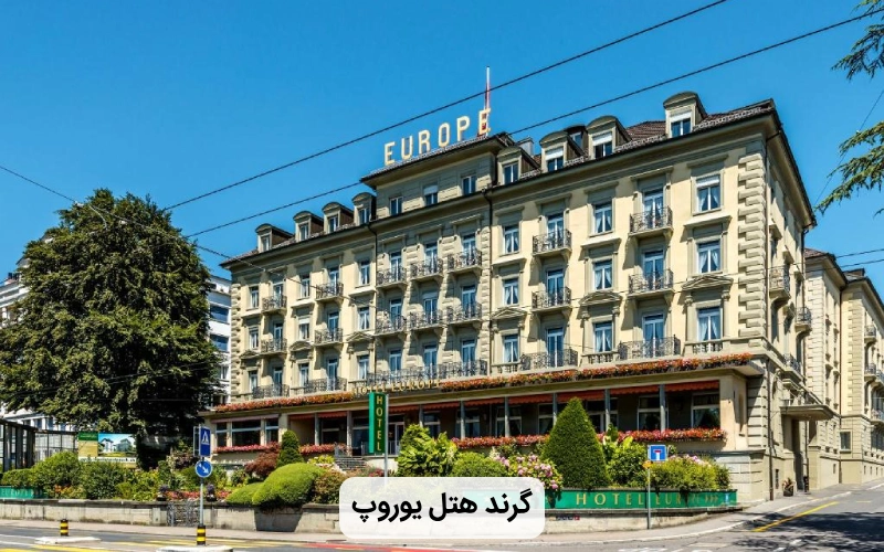هتل گرند هتل یوروپ