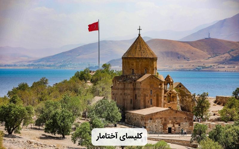 کلیسای تاریخی و ارمنی آختامار