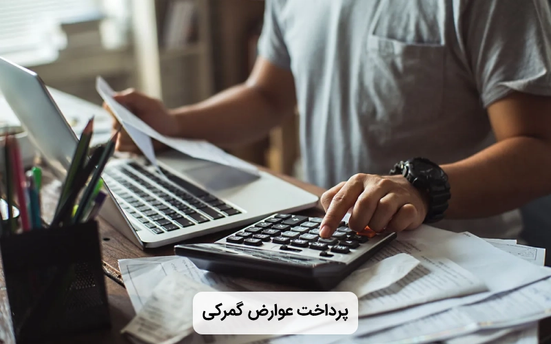پرداخت عوارض کالا