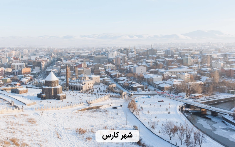 بهترین شهر ترکیه برای سفر در زمستان- شهر کارس