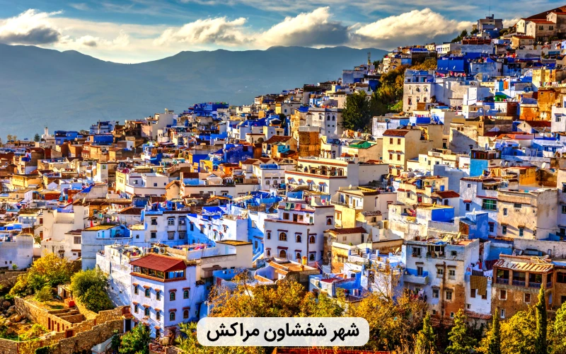 شهر آبی مراکش- سفر عید نوروز