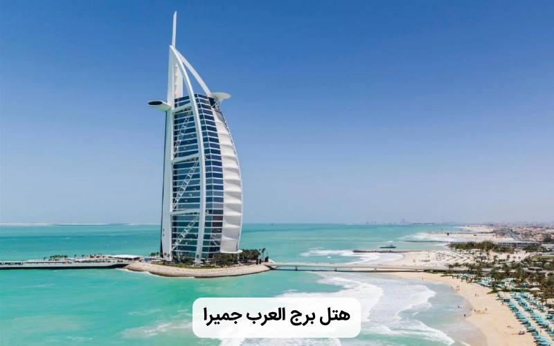 هتل ساحلی برج العرب