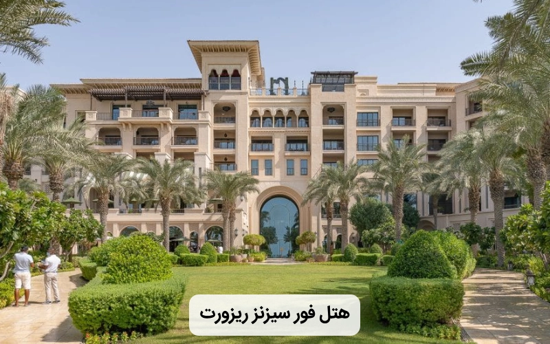 هتل مدرن فور سیزنز ریزورت