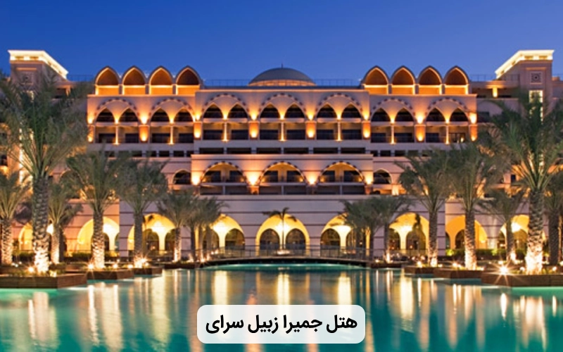 هتل لوکس جمیرا زبیل سرای