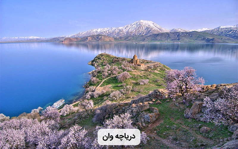دریاچه زیبا و بزرگ وان