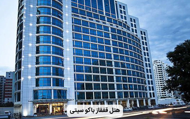 هتل لوکس و مدرن قفقاز باکو سیتی