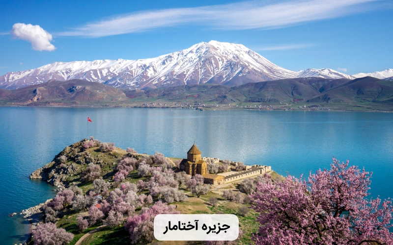 جزیره زیبا و بکر آختامار