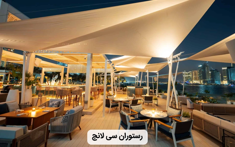 رستوران بزرگ سی لانچ