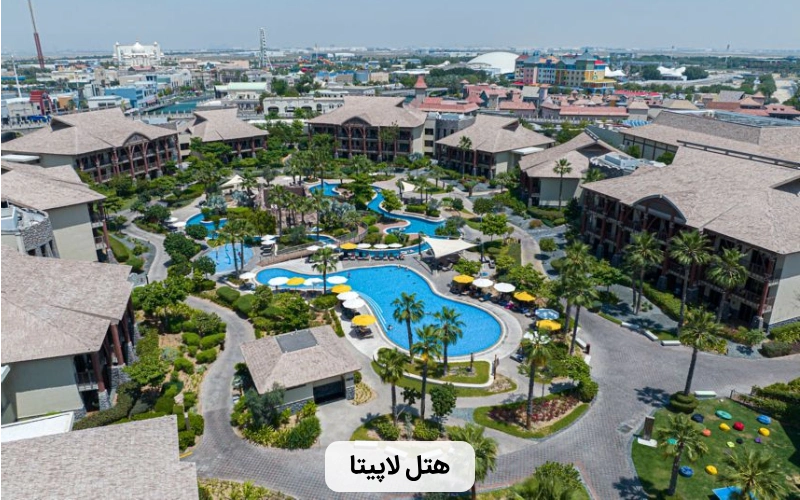 هتل بزرگ و خانوادگی لاپیتا