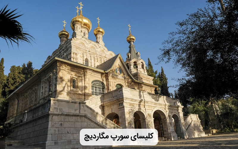 کلیسای ارمنی سورپ مگاردیچ