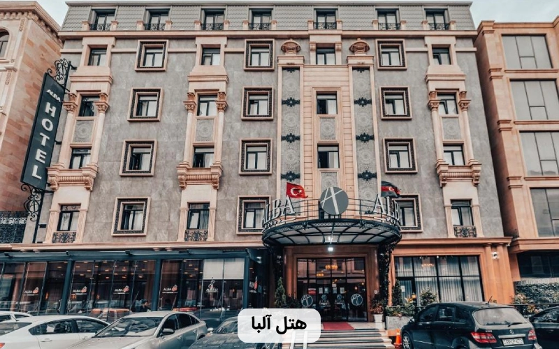هتل بزرگ آلبا