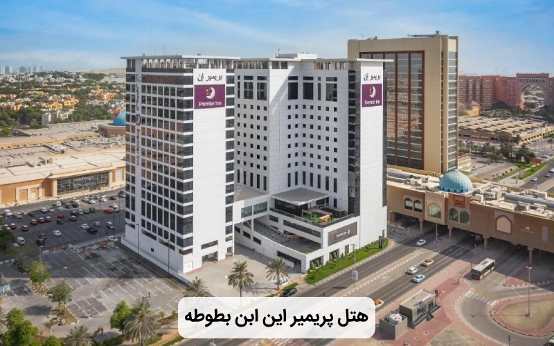 هتل ارزان پریمیر این ابن بطوطه