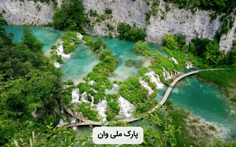طبیعت بکر و زیبای دریاچه وان