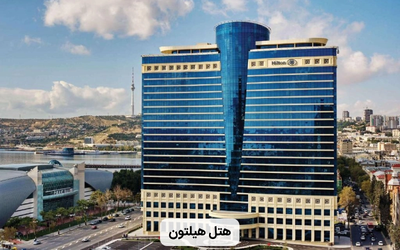 هتل لوکس هیلتون