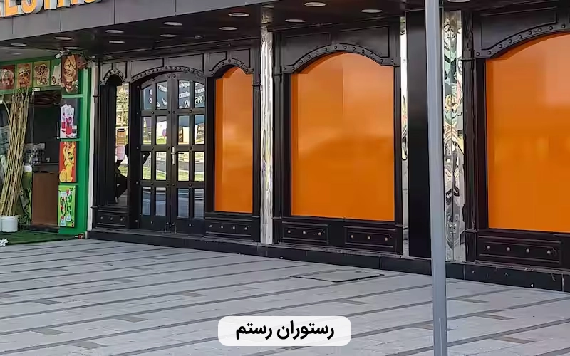 رستوران های ایرانی دبی- رستوران رستم