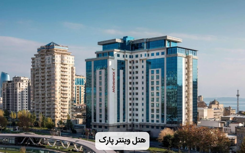 هتل وینتر پارک در باکو