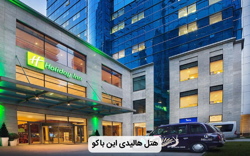 هتل زیبا و بزرگ هالیدی این باکو