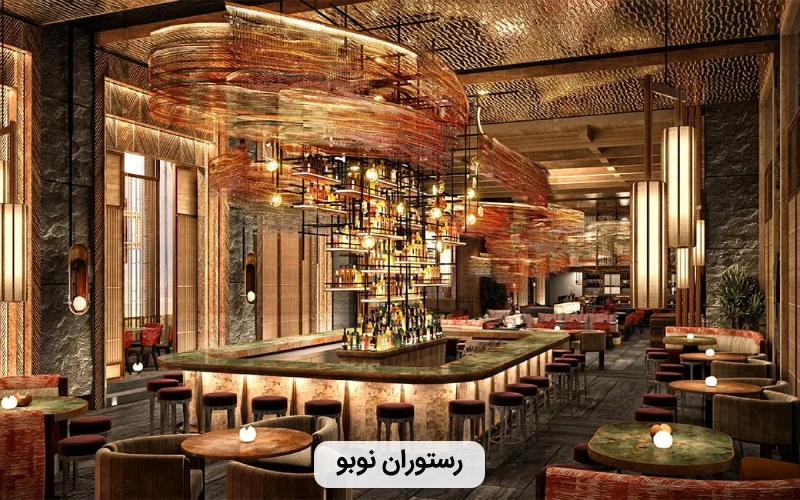 رستوران نوبو در دبی