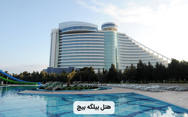 هتل زیبا بیلگه بیچ