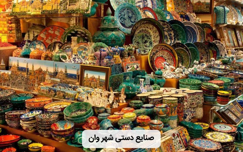 صنایع دستی زیبای وان