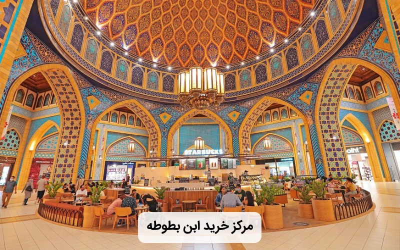 زیباترین مرکز خرید دبی