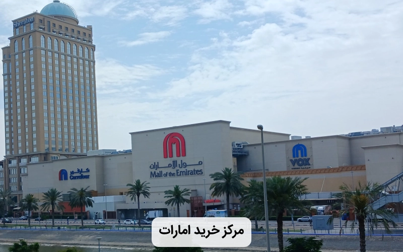 بزرگترین مرکز خرید موبایل در دبی