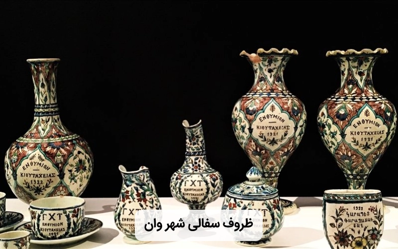 ظروف سفالی زیبای وان ترکیه