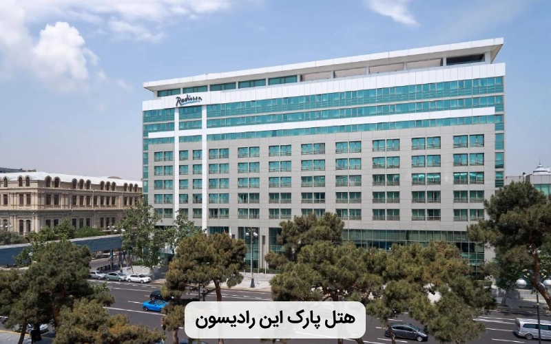 هتل بزرگ پارک این رادیسون